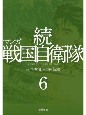 cover image of マンガ 続戦国自衛隊6